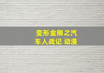 变形金刚之汽车人战记 动漫